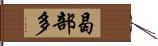 曷部多 Hand Scroll