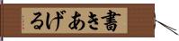 書きあげる Hand Scroll