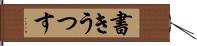 書きうつす Hand Scroll