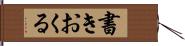 書きおくる Hand Scroll