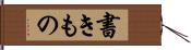 書きもの Hand Scroll