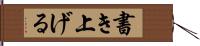 書き上げる Hand Scroll