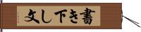 書き下し文 Hand Scroll