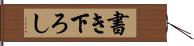 書き下ろし Hand Scroll