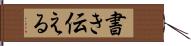 書き伝える Hand Scroll
