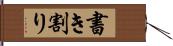 書き割り Hand Scroll
