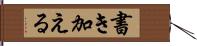 書き加える Hand Scroll