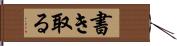 書き取る Hand Scroll