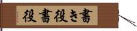 書き役 Hand Scroll