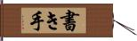 書き手 Hand Scroll