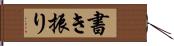 書き振り Hand Scroll