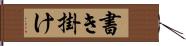 書き掛け Hand Scroll