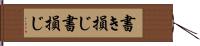 書き損じ Hand Scroll