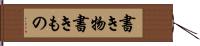 書き物 Hand Scroll