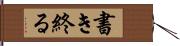 書き終る Hand Scroll
