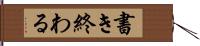 書き終わる Hand Scroll