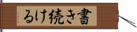 書き続ける Hand Scroll