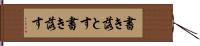書き落とす Hand Scroll