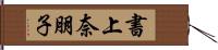 書上奈朋子 Hand Scroll