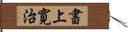 書上寛治 Hand Scroll