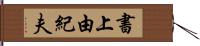 書上由紀夫 Hand Scroll