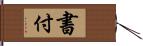 書付 Hand Scroll