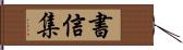 書信集 Hand Scroll