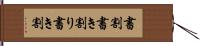 書割 Hand Scroll