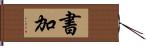 書加 Hand Scroll