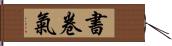 書卷氣 Hand Scroll