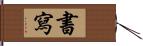 書寫 Hand Scroll