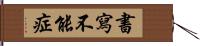 書寫不能症 Hand Scroll