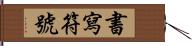 書寫符號 Hand Scroll