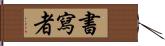 書寫者 Hand Scroll