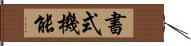 書式機能 Hand Scroll