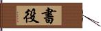 書役 Hand Scroll