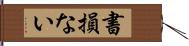 書損ない Hand Scroll