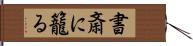 書斎に籠る Hand Scroll