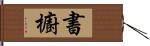書櫥 Hand Scroll