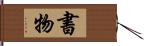 書物 Hand Scroll