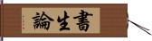 書生論 Hand Scroll