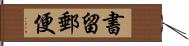 書留郵便 Hand Scroll