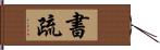 書疏 Hand Scroll