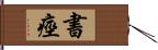 書痙 Hand Scroll