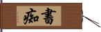 書痴 Hand Scroll