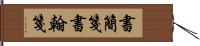 書簡箋 Hand Scroll