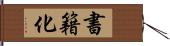 書籍化 Hand Scroll