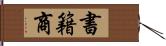 書籍商 Hand Scroll