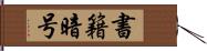 書籍暗号 Hand Scroll