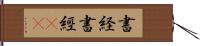 書経 Hand Scroll